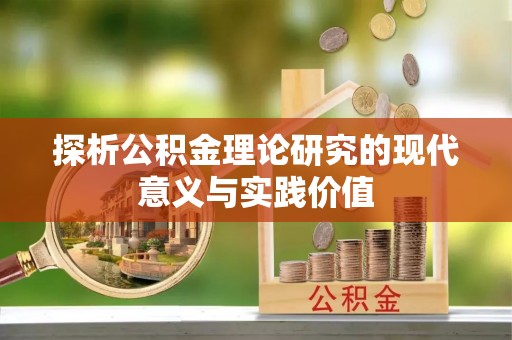 湖滨探析公积金理论研究的现代意义与实践价值