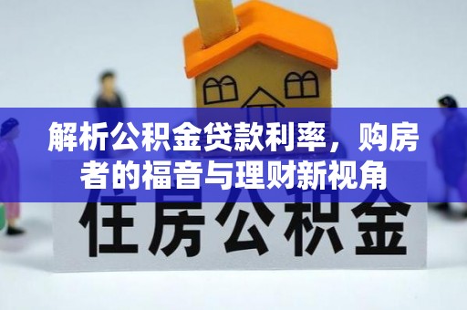 湖滨解析公积金贷款利率，购房者的福音与理财新视角