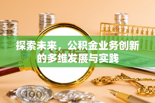 湖滨探索未来，公积金业务创新的多维发展与实践