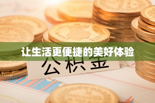 湖滨让生活更便捷的美好体验