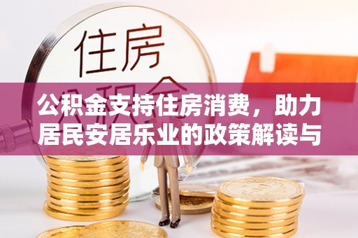 湖滨公积金支持住房消费，助力居民安居乐业的政策解读与展望
