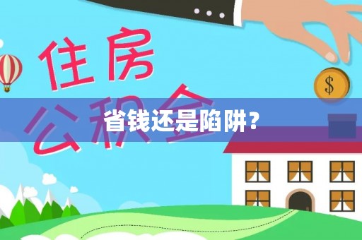 湖滨省钱还是陷阱？