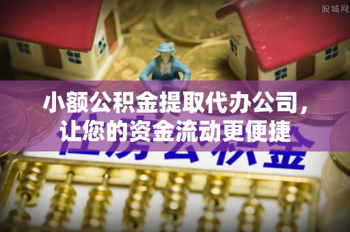 湖滨小额公积金提取代办公司，让您的资金流动更便捷