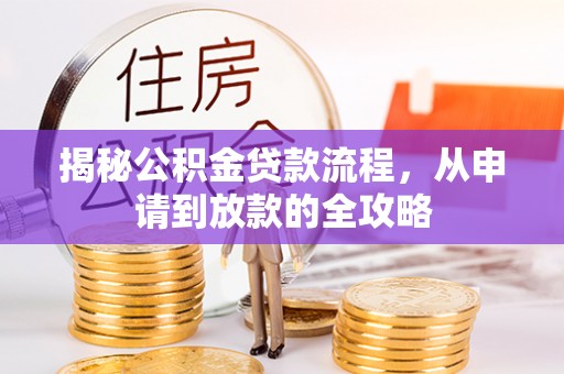 湖滨揭秘公积金贷款流程，从申请到放款的全攻略