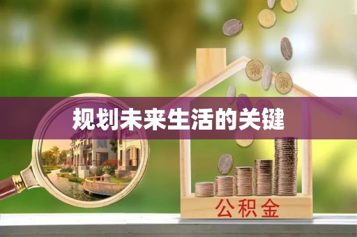 湖滨规划未来生活的关键