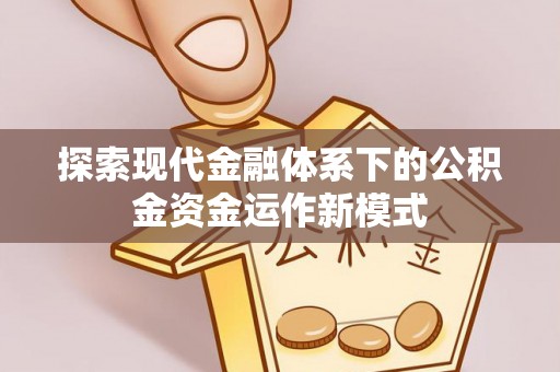 湖滨探索现代金融体系下的公积金资金运作新模式