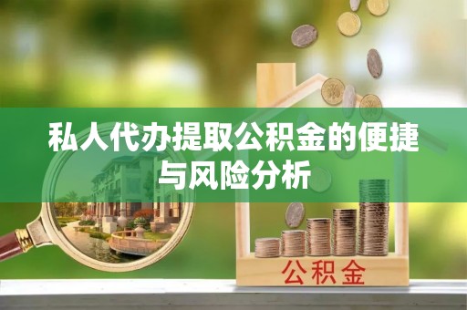 湖滨私人代办提取公积金的便捷与风险分析