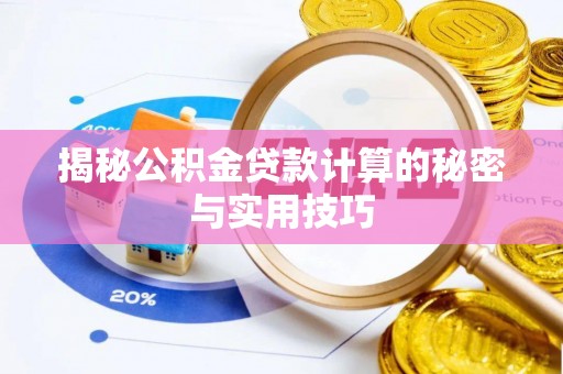 湖滨揭秘公积金贷款计算的秘密与实用技巧