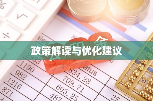 湖滨政策解读与优化建议