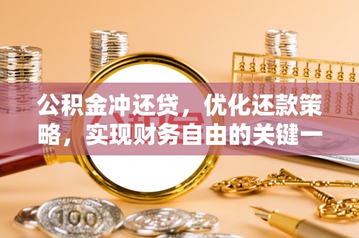 湖滨公积金冲还贷，优化还款策略，实现财务自由的关键一步