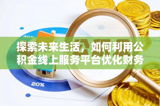 湖滨探索未来生活，如何利用公积金线上服务平台优化财务管理