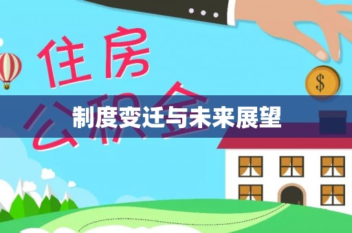 湖滨制度变迁与未来展望