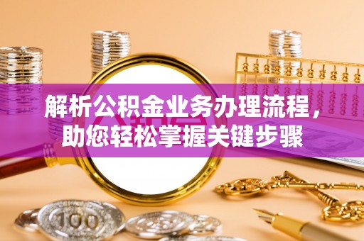 湖滨解析公积金业务办理流程，助您轻松掌握关键步骤