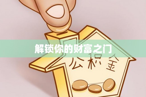 湖滨解锁你的财富之门