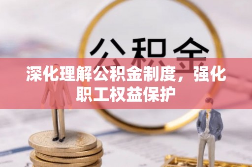湖滨深化理解公积金制度，强化职工权益保护