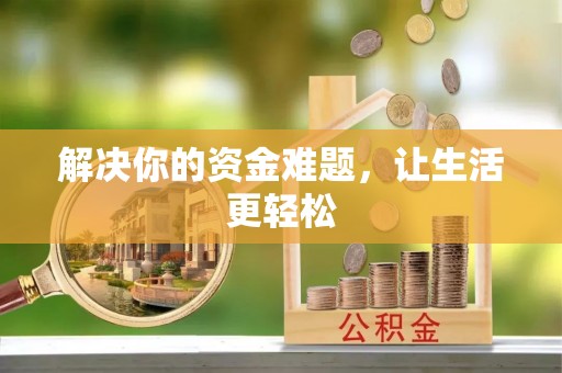 湖滨解决你的资金难题，让生活更轻松