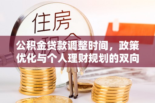 湖滨公积金贷款调整时间，政策优化与个人理财规划的双向考量