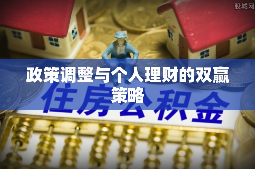 湖滨政策调整与个人理财的双赢策略