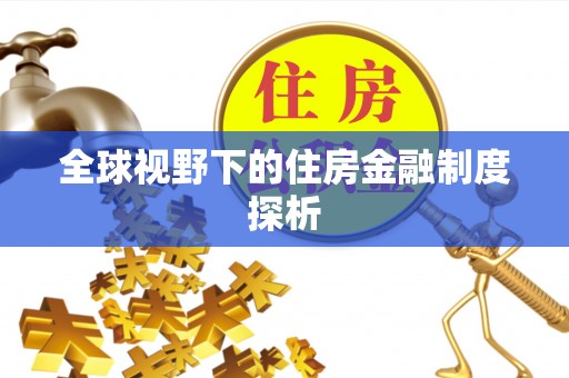 湖滨全球视野下的住房金融制度探析