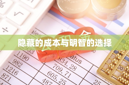 湖滨隐藏的成本与明智的选择