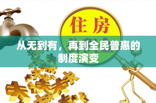 湖滨从无到有，再到全民普惠的制度演变