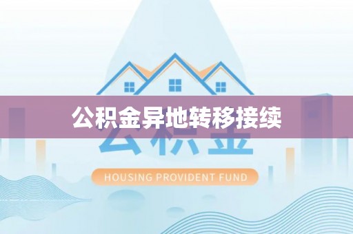 湖滨公积金异地转移接续