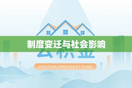 湖滨制度变迁与社会影响