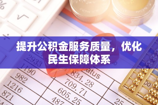 湖滨提升公积金服务质量，优化民生保障体系