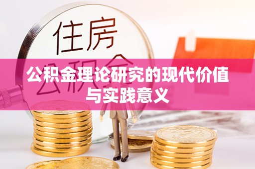 湖滨公积金理论研究的现代价值与实践意义
