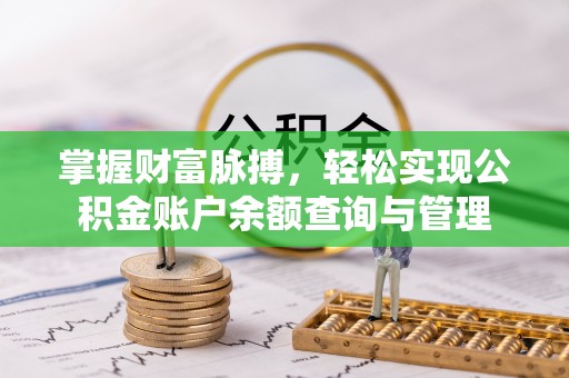 湖滨掌握财富脉搏，轻松实现公积金账户余额查询与管理