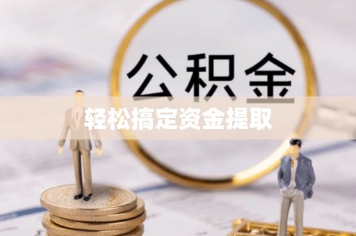 湖滨轻松搞定资金提取