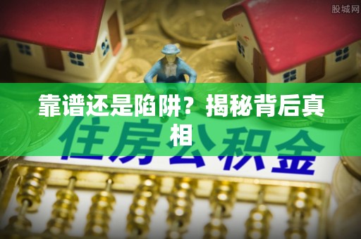 湖滨靠谱还是陷阱？揭秘背后真相