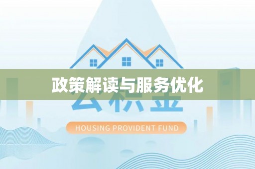 湖滨政策解读与服务优化