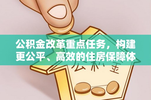 湖滨公积金改革重点任务，构建更公平、高效的住房保障体系