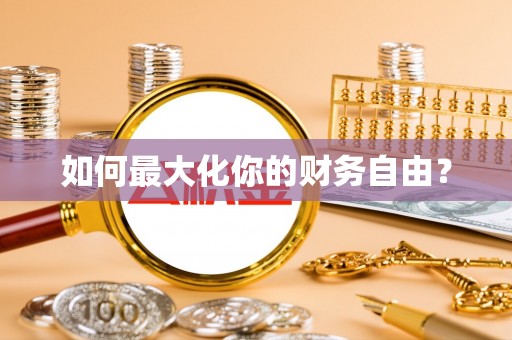 湖滨如何最大化你的财务自由？