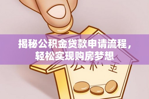 湖滨揭秘公积金贷款申请流程，轻松实现购房梦想