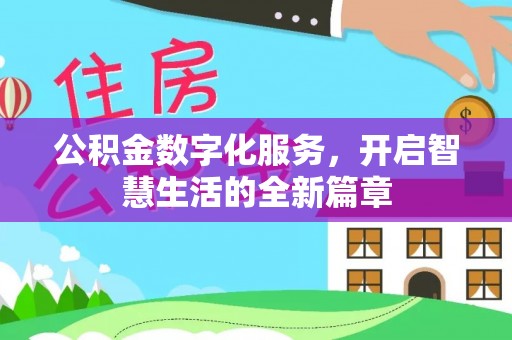 湖滨公积金数字化服务，开启智慧生活的全新篇章