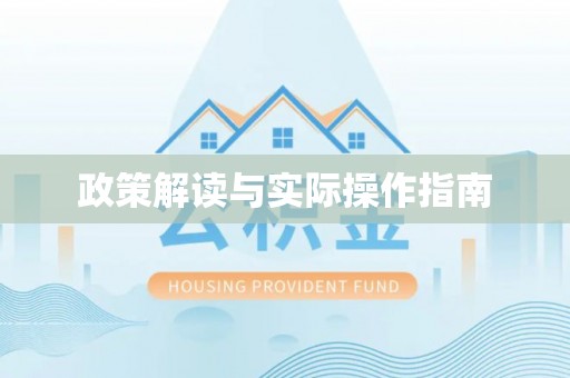 湖滨政策解读与实际操作指南