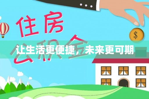 湖滨让生活更便捷，未来更可期