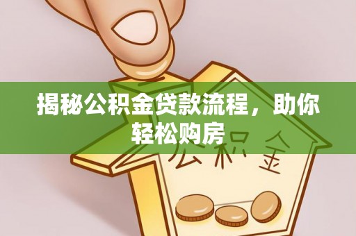 湖滨揭秘公积金贷款流程，助你轻松购房