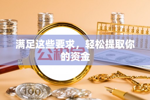 湖滨满足这些要求，轻松提取你的资金
