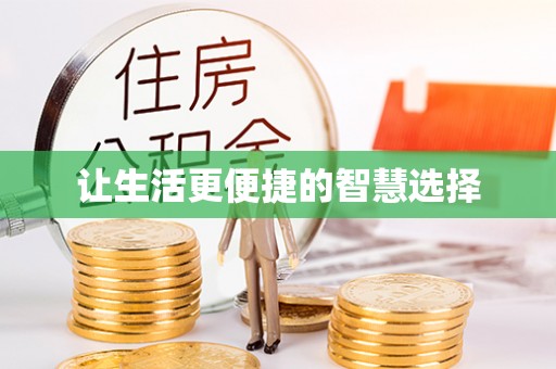 湖滨让生活更便捷的智慧选择