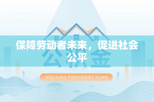 湖滨保障劳动者未来，促进社会公平