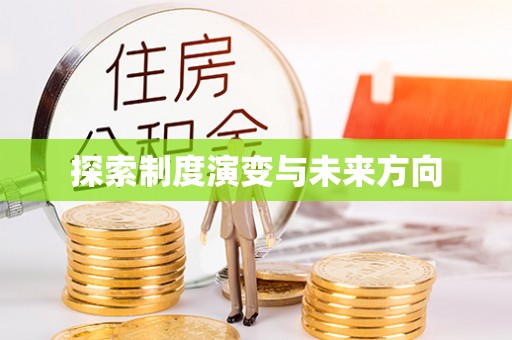 湖滨探索制度演变与未来方向