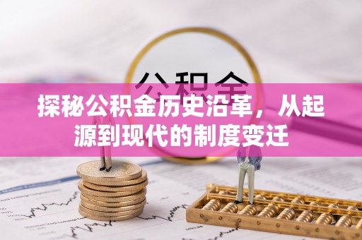 湖滨探秘公积金历史沿革，从起源到现代的制度变迁