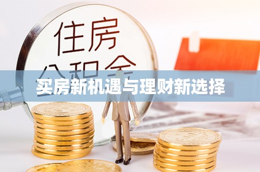 湖滨买房新机遇与理财新选择