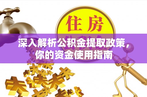 湖滨深入解析公积金提取政策，你的资金使用指南