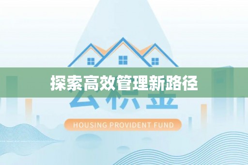 湖滨探索高效管理新路径