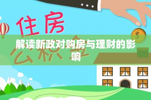 湖滨解读新政对购房与理财的影响