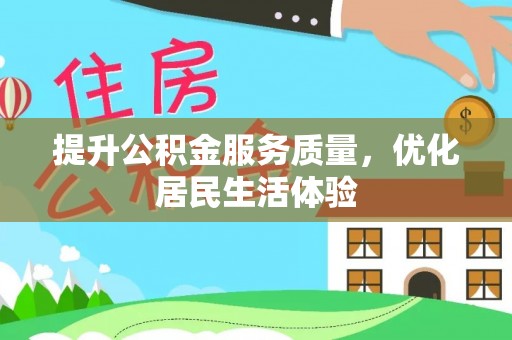 湖滨提升公积金服务质量，优化居民生活体验